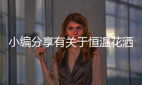 分享通俗的有关于恒讲