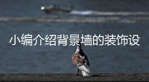小编需考使各个造型协调