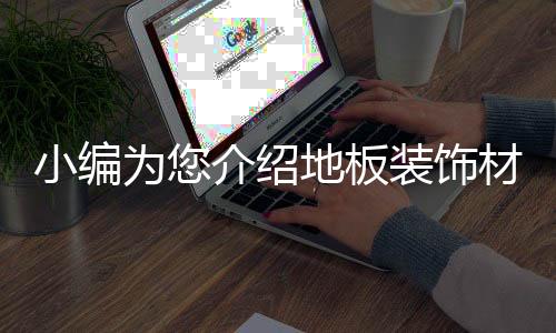 种类所以应用很广泛