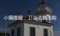 小编提醒
：卫浴洁具选购一定要“把三关”