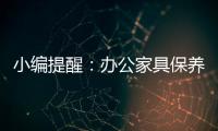小编提醒：办公家具保养需“因材施保”