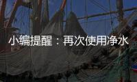 小编提醒
：再次使用净水器注意五个事项