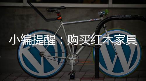 红木红木家具讲究实料实用