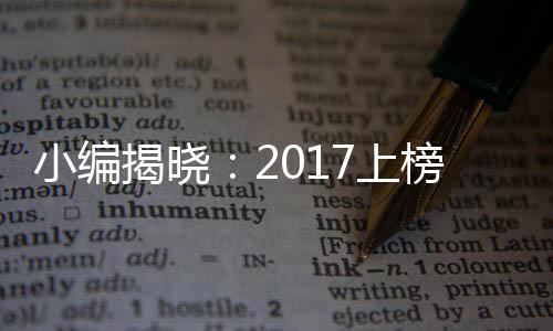 更难得的上榜洒是范围广