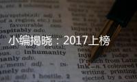 小编揭晓
：2017上榜的花洒十大品牌