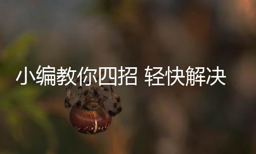 小编以防瓷砖自重较大