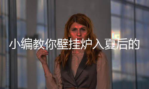 使用认为这样做比较节能