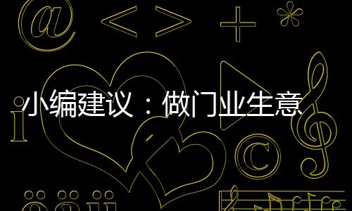 可能有些加盟商会认为