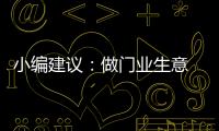 小编建议：做门业生意 千万不可守株待兔