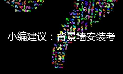 二：考虑客厅宽度专家建议