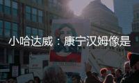 小哈达威：康宁汉姆像是打了10年的老将 他攻防一体