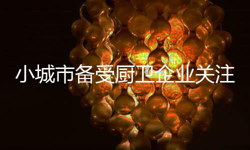 一二线城市市场已经逐渐饱和