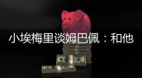 小埃梅里谈姆巴佩
：和他交流�？不一定 明天我们各为其主