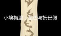 小埃梅里�：是否与姆巴佩交流过？每个人都会捍卫自己的颜色