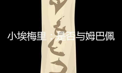 都会的颜谈及本场比赛