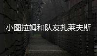 小图拉姆和队友扎莱夫斯基相互调侃�，后者戏称新赛季要抢走9号