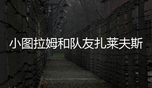 这次又和扎莱夫斯基互动