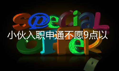 一般每日不得超过一小时