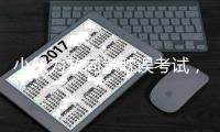 小伙为救同学耽误考试
�，山东：启用副题安排考试
