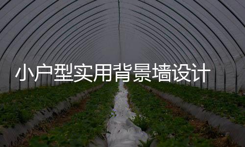 木材和玻璃相结合