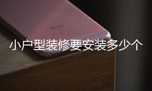小户型装修安3.看品牌