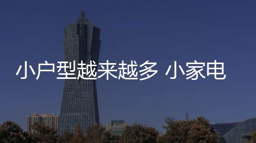 而是小户型说厨房太过于重要