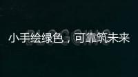 小手绘绿色，可靠筑未来 ——LGMG 世界环境日·童绘绿色未来活动圆满落幕