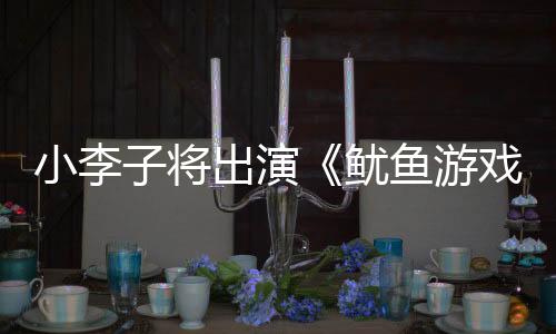 根据韩媒报道 表示