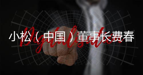 副总经理広司俊宣先生