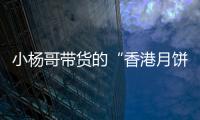 小杨哥带货的“香港月饼”已售出近亿元，罗永浩称可退一赔三