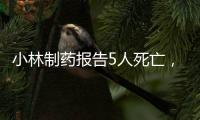 小林制药报告5人死亡�，红曲保健品究竟有何功效
	？