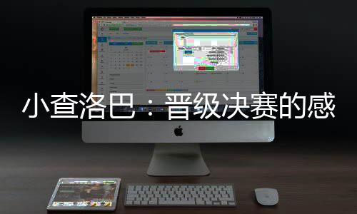 洛巴我们会做好准备