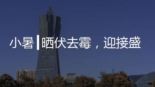 在中国大部分地区基本符合