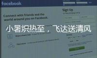 小暑炽热至�，飞达送清风