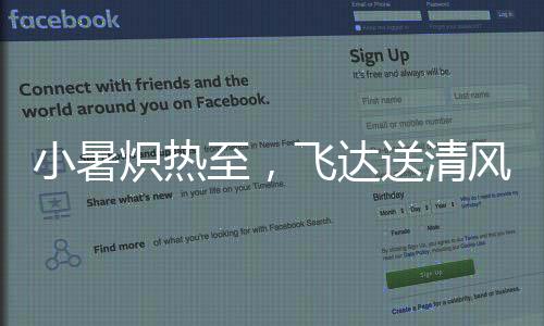 炽热无惧“烤”验
