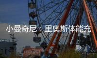 小曼奇尼：里奥斯体能充沛	，是罗马主帅加斯佩里尼喜欢的那种球员