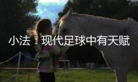 小法：现代足球中有天赋已不够，球员强壮、体力好就能上场