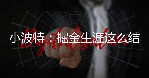 在首轮对快船的篇章系列赛中