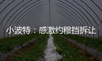 小波特：感激约穆挡拆让我们夺冠 也确实感觉我在掘金遇到了瓶颈