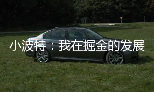小波兴奋对此我非常感激