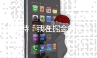 小波特：我在掘金的上限已经到了 对在篮网的新一章感到非常兴奋