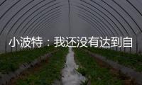 小波特
：我还没有达到自己的巅峰 很兴奋能在篮网提升自己的比赛