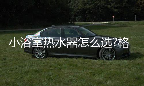 简约白色搭配多种装修风格