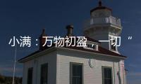 小满：万物初盈�，一切“刚好”