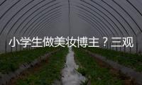 小学生做美妆博主
？三观别被带偏了