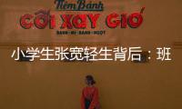 小学生张宽轻生背后	：班主任的“幽默”式批评