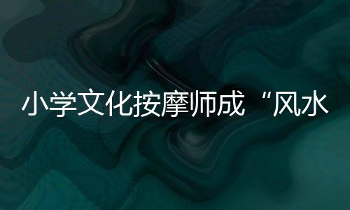 师成并非法收受财物