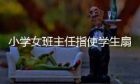 小学女班主任指使学生扇学生耳光被解聘，丈夫及学生家长接受大风新闻采访