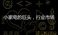 小家电的巨头
	，行业市场占有率70%，它靠的是什么?