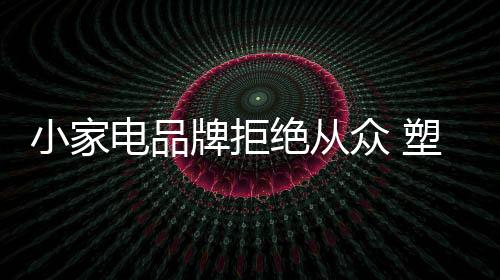 夺得更好的小家性发展资源